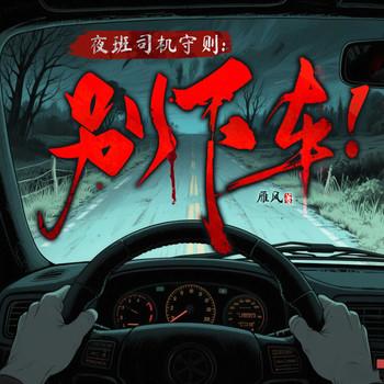 夜班司机守则：别下车！有声小说