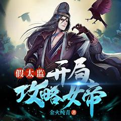 假太监：开局攻略女帝|穿越架空|逆袭爽文有声小说