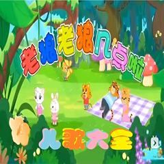 老狼老狼几点啦 儿歌大全 | 多版本儿歌专辑有声小说