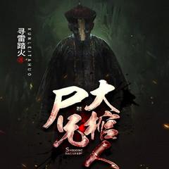 大棺人（悬疑惊悚恐怖灵异鬼故事）有声小说
