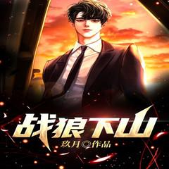 战狼下山|热血动作||都市逆袭流有声小说