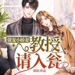 强宠小娇妻：教授请入瓮丨现言甜宠丨女强男强丨复仇虐渣丨腹黑有声小说