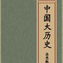 中国大历史 |历史|文化|中国|有声小说
