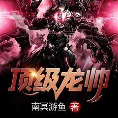 顶级龙帅有声小说