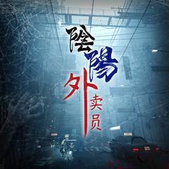 【多人演播】惊悚系|阴阳外卖员|轻松幽默有声小说