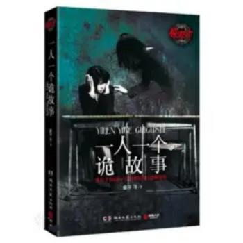 一人一个诡故事有声小说