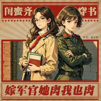 闺蜜齐穿书，嫁军官，她离我也离有声小说