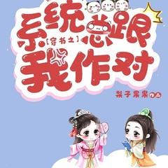 穿书之系统总跟我作对丨穿越|系统|修炼|权谋|女强有声小说