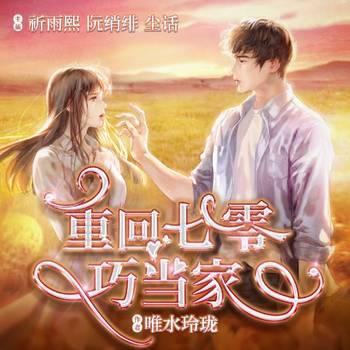 重回七零巧当家(多人剧)有声小说