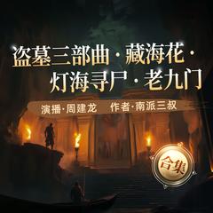 藏海花|周建龙播|盗墓笔记系列合集|南派三叔|灯海寻尸|老九门有声小说