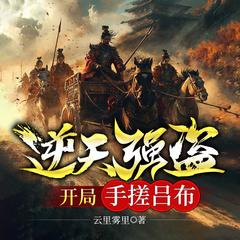 逆天强盗,开局手搓吕布|穿越争霸|热血燃文|历史权谋有声小说