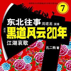 东北往事之黑道风云20年|前传2：江湖哀歌|周建龙有声小说