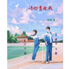 请你靠近我校园/救赎有声小说