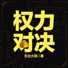 权力对决|官场权谋|都市逆袭|励志爽文正能量多人剧有声小说