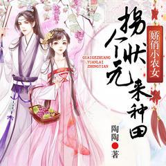 娇俏小农女:拐个状元来种田有声小说