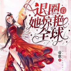 退圈后她惊艳全球有声小说