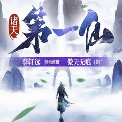 诸天第一仙有声小说