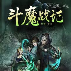 斗魔战记（热血青年|魔兽频出|打怪升级|铁血斗皇）有声小说