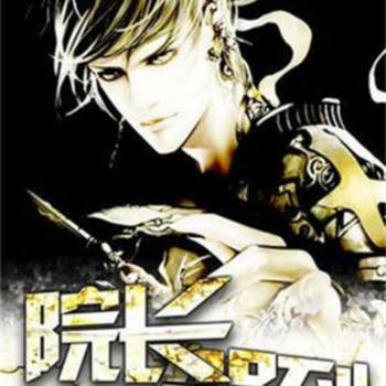 院长驾到有声小说