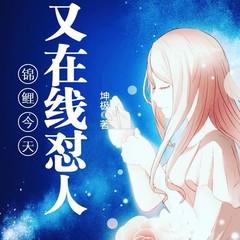 锦鲤今天又在线怼人有声小说