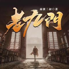 老九门有声小说