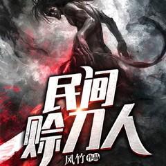 民间借刀人(恐怖惊悚悬疑)有声小说