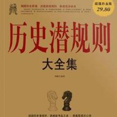 历史潜规则大全集有声小说
