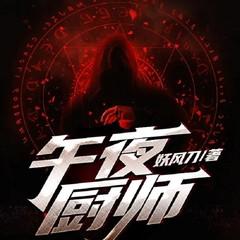 午夜厨师（悬疑恐怖丨惊悚灵异）有声小说
