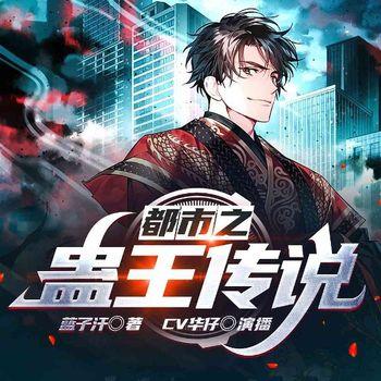 都市之蛊王传说(多人剧)有声小说