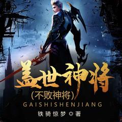 不败神将|多人剧有声小说