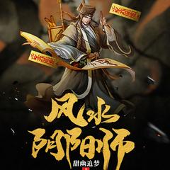风水天师（悬疑恐怖|惊悚民间秘术）有声小说