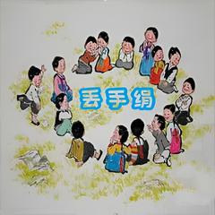丢手绢 儿歌大全 | 多版本儿歌专辑有声小说