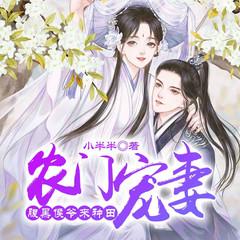 农门宠妻：腹黑侯爷来种田有声小说