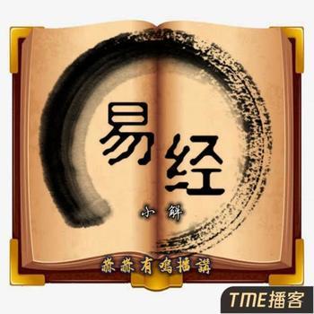 易经小解有声小说