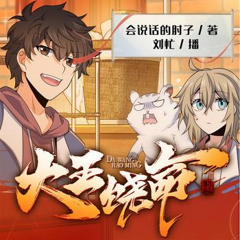 大王饶命(多人剧)有声小说