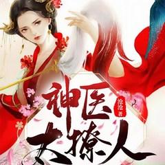 神医太撩人：王爷他又吃醋了！有声小说