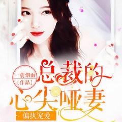 偏执宠爱:总裁的心尖哑妻有声小说
