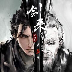 剑来广播剧第五季｜少年向远方有声小说
