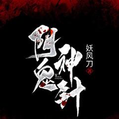 阴脉神针（悬疑惊悚恐怖灵异鬼故事）有声小说