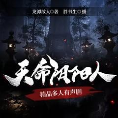 天命阴阳人|胖书生演播|悬疑灵异|多人有声剧有声小说