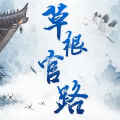 草根官路|官场逆袭|平步青云|精品多人有声剧有声小说