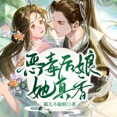 恶毒后娘她真香|穿越种田|空间萌宝|发家致富|多人有声小说