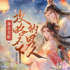 暴走女配，攻略不下的男主丨位面追夫|爆笑甜宠爽文有声小说