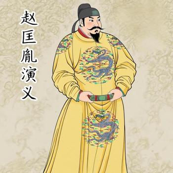 经典评书-赵匡胤演义有声小说