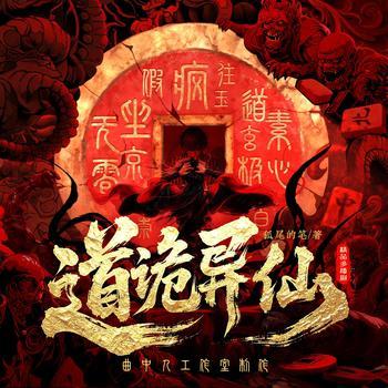 道诡异仙(多人剧)有声小说