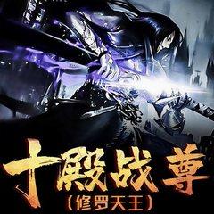 十殿战尊----修罗天王有声小说