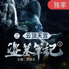 盗墓笔记之3云顶天宫|周建龙演播|完结放心听有声小说