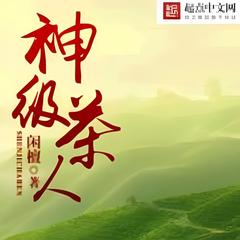 神级茶人 |都市|玄幻|有声小说