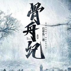 骨舟记有声小说
