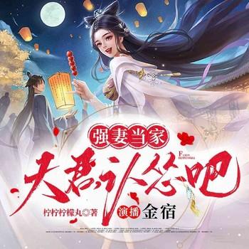 强妻当家：夫君，认怂吧有声小说